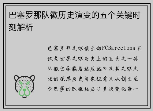 巴塞罗那队徽历史演变的五个关键时刻解析