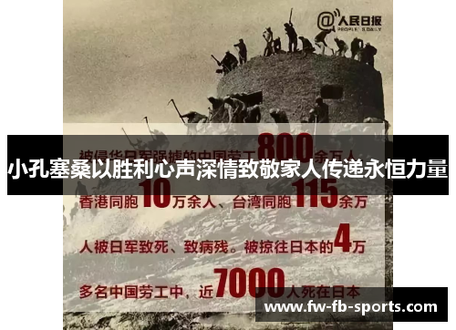 小孔塞桑以胜利心声深情致敬家人传递永恒力量