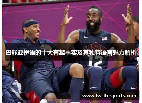 巴舒亚伊语的十大有趣事实及其独特语言魅力解析 巴舒亚伊语的十大有趣事实及其独特语言魅力解析