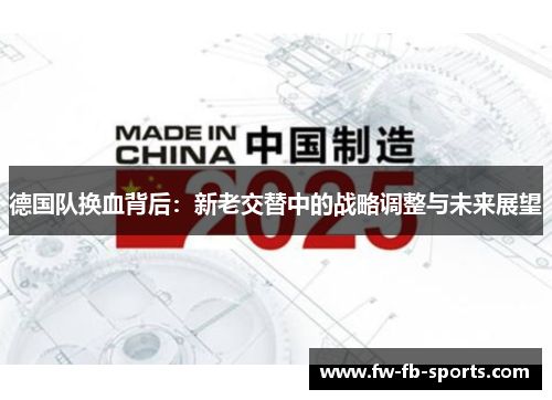 德国队换血背后：新老交替中的战略调整与未来展望