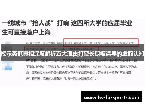 揭示英冠真相深度解析五大理由打破长期被误导的虚假认知 揭示英冠真相深度解析五大理由打破长期被误导的虚假认知