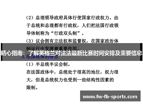 精心指南：了解英格兰对法法最新比赛时间安排及重要信息