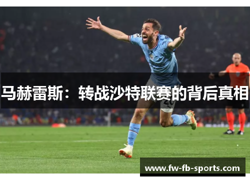 马赫雷斯：转战沙特联赛的背后真相