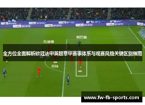 全方位全面解析欧冠法甲英超意甲赛事体系与观赛风格关键区别指南