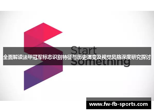 全面解读法甲冠军标志识别特征与历史演变及视觉风格深度研究探讨 全面解读法甲冠军标志识别特征与历史演变及视觉风格深度研究探讨