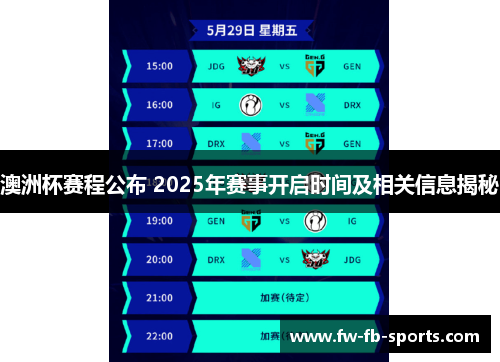 澳洲杯赛程公布 2025年赛事开启时间及相关信息揭秘