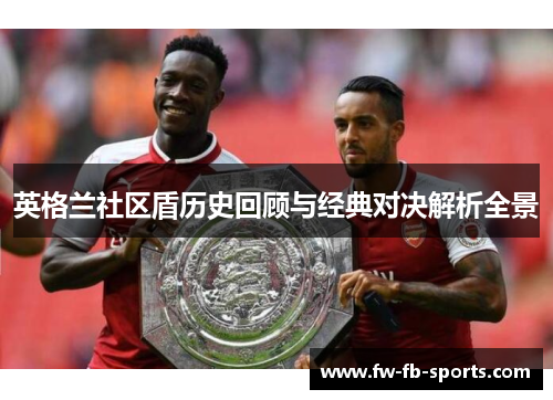 英格兰社区盾历史回顾与经典对决解析全景