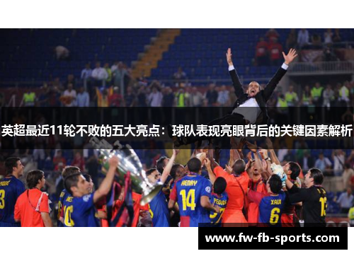 英超最近11轮不败的五大亮点：球队表现亮眼背后的关键因素解析