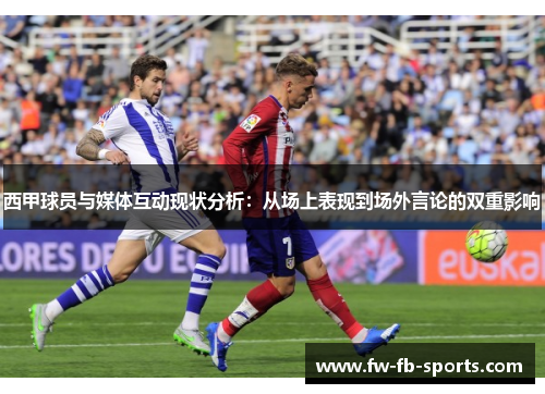 西甲球员与媒体互动现状分析：从场上表现到场外言论的双重影响