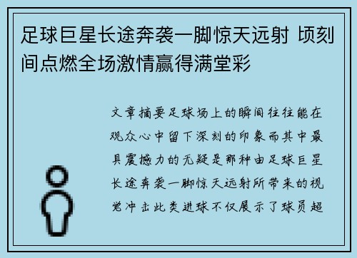 足球巨星长途奔袭一脚惊天远射 顷刻间点燃全场激情赢得满堂彩 足球巨星长途奔袭一脚惊天远射 顷刻间点燃全场激情赢得满堂彩