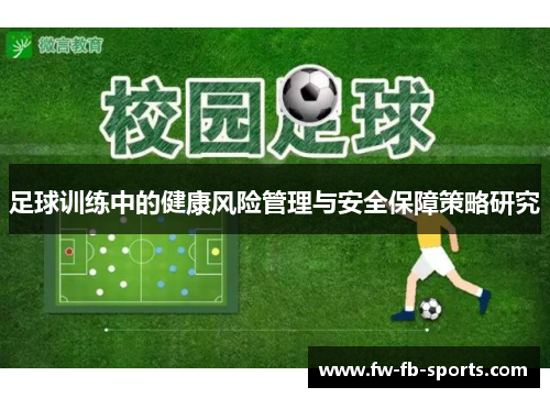 足球训练中的健康风险管理与安全保障策略研究