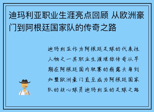 迪玛利亚职业生涯亮点回顾 从欧洲豪门到阿根廷国家队的传奇之路