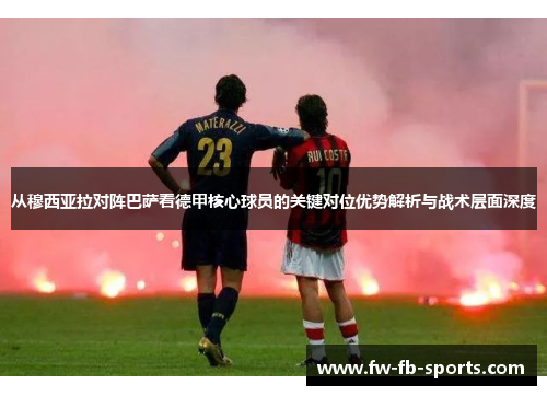 从穆西亚拉对阵巴萨看德甲核心球员的关键对位优势解析与战术层面深度