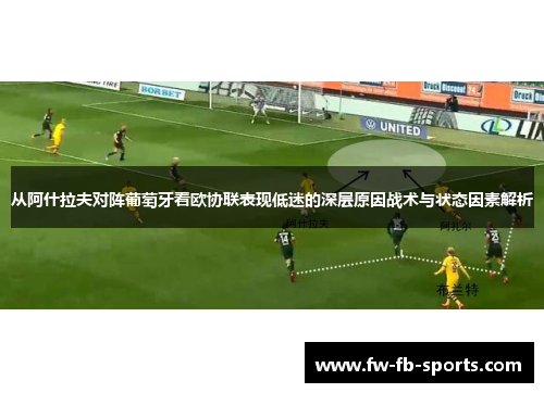从阿什拉夫对阵葡萄牙看欧协联表现低迷的深层原因战术与状态因素解析
