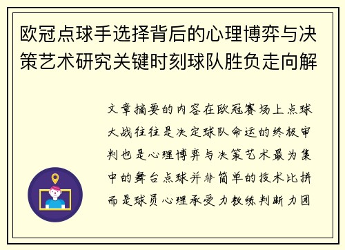 欧冠点球手选择背后的心理博弈与决策艺术研究关键时刻球队胜负走向解析