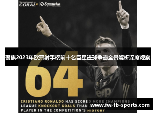 聚焦2023年欧冠射手榜前十名巨星进球争霸全景解析深度观察