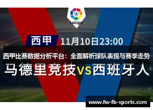 西甲比赛数据分析平台：全面解析球队表现与赛季走势