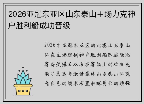 2026亚冠东亚区山东泰山主场力克神户胜利船成功晋级