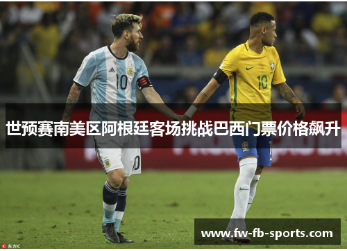 世预赛南美区阿根廷客场挑战巴西门票价格飙升
