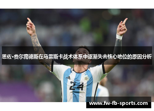 恩佐·费尔南德斯在马雷斯卡战术体系中逐渐失去核心地位的原因分析