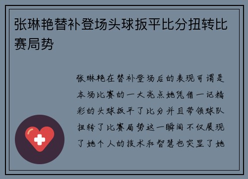 张琳艳替补登场头球扳平比分扭转比赛局势