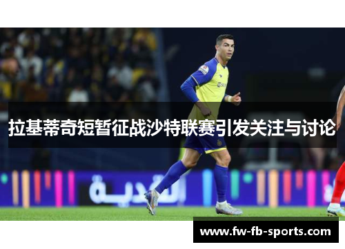 拉基蒂奇短暂征战沙特联赛引发关注与讨论
