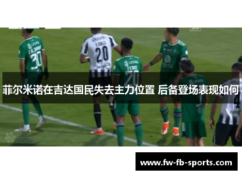 菲尔米诺在吉达国民失去主力位置 后备登场表现如何