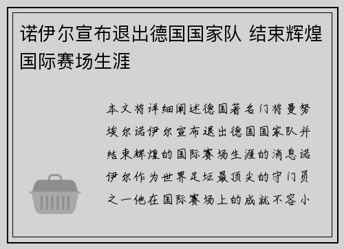 诺伊尔宣布退出德国国家队 结束辉煌国际赛场生涯 诺伊尔宣布退出德国国家队 结束辉煌国际赛场生涯