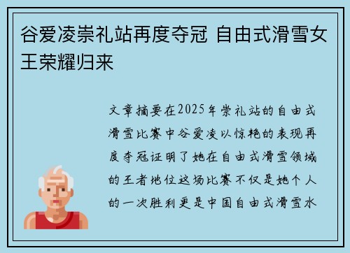 谷爱凌崇礼站再度夺冠 自由式滑雪女王荣耀归来 谷爱凌崇礼站再度夺冠 自由式滑雪女王荣耀归来