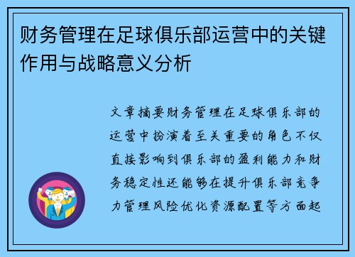 财务管理在足球俱乐部运营中的关键作用与战略意义分析