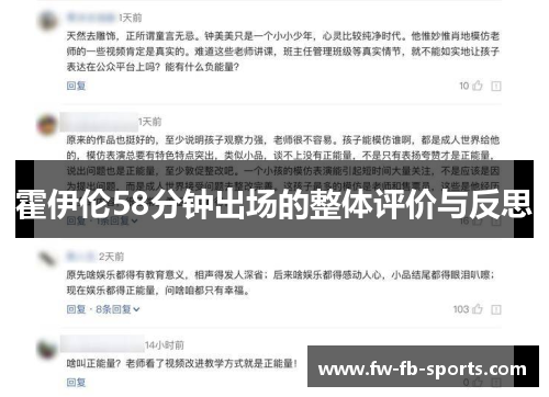 霍伊伦58分钟出场的整体评价与反思 霍伊伦58分钟出场的整体评价与反思