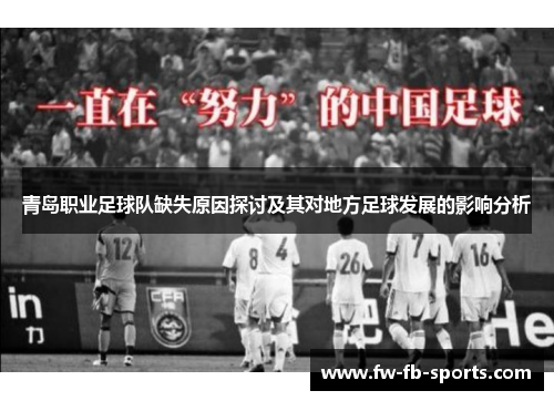青岛职业足球队缺失原因探讨及其对地方足球发展的影响分析