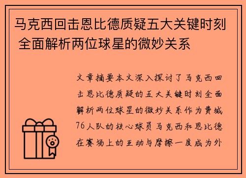 马克西回击恩比德质疑五大关键时刻 全面解析两位球星的微妙关系 马克西回击恩比德质疑五大关键时刻 全面解析两位球星的微妙关系