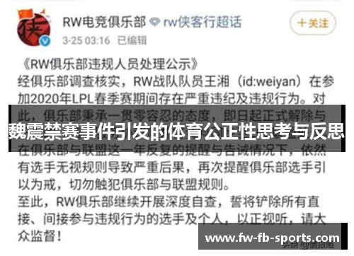 魏震禁赛事件引发的体育公正性思考与反思 魏震禁赛事件引发的体育公正性思考与反思