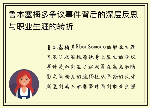 鲁本塞梅多争议事件背后的深层反思与职业生涯的转折 鲁本塞梅多争议事件背后的深层反思与职业生涯的转折