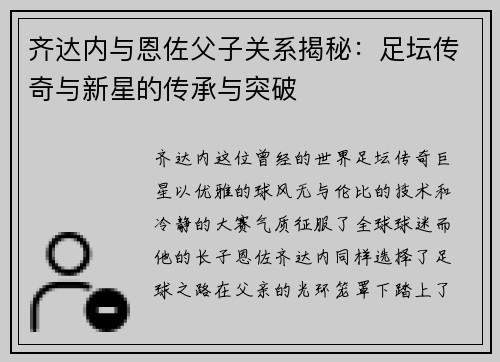 齐达内与恩佐父子关系揭秘:足坛传奇与新星的传承与突破 齐达内与恩佐父子关系揭秘:足坛传奇与新星的传承与突破