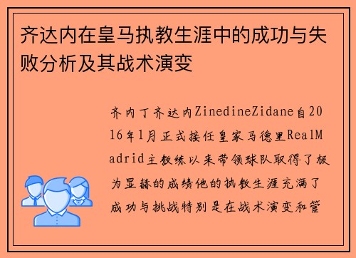 齐达内在皇马执教生涯中的成功与失败分析及其战术演变 齐达内在皇马执教生涯中的成功与失败分析及其战术演变