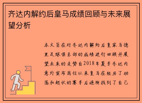 齐达内解约后皇马成绩回顾与未来展望分析 齐达内解约后皇马成绩回顾与未来展望分析