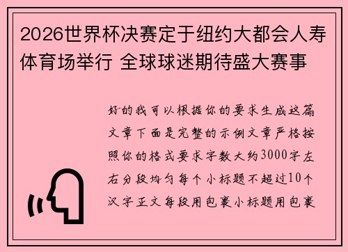 2026世界杯决赛定于纽约大都会人寿体育场举行 全球球迷期待盛大赛事 2026世界杯决赛定于纽约大都会人寿体育场举行 全球球迷期待盛大赛事