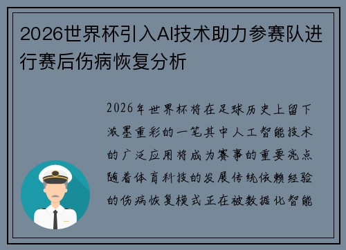 2026世界杯引入AI技术助力参赛队进行赛后伤病恢复分析