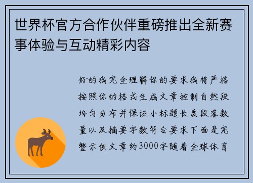 世界杯官方合作伙伴重磅推出全新赛事体验与互动精彩内容 世界杯官方合作伙伴重磅推出全新赛事体验与互动精彩内容