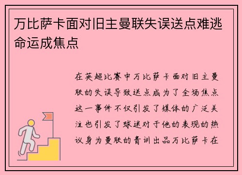万比萨卡面对旧主曼联失误送点难逃命运成焦点