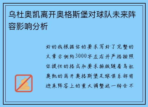 乌杜奥凯离开奥格斯堡对球队未来阵容影响分析