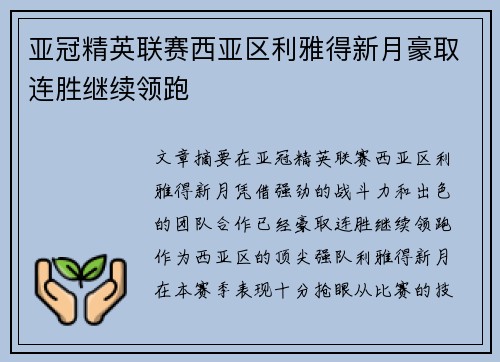 亚冠精英联赛西亚区利雅得新月豪取连胜继续领跑 亚冠精英联赛西亚区利雅得新月豪取连胜继续领跑