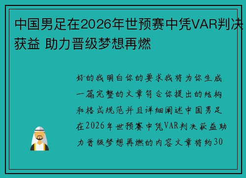中国男足在2026年世预赛中凭VAR判决获益 助力晋级梦想再燃 中国男足在2026年世预赛中凭VAR判决获益 助力晋级梦想再燃