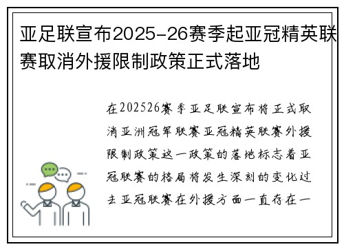 亚足联宣布2025-26赛季起亚冠精英联赛取消外援限制政策正式落地 亚足联宣布2025-26赛季起亚冠精英联赛取消外援限制政策正式落地