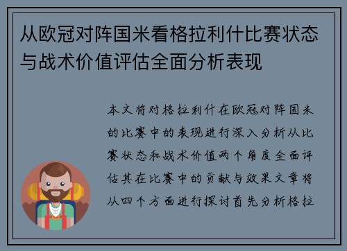从欧冠对阵国米看格拉利什比赛状态与战术价值评估全面分析表现