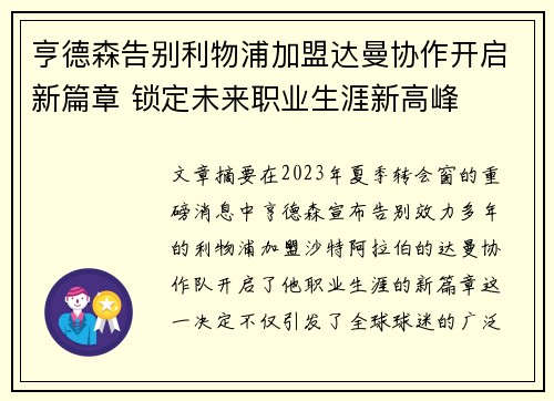亨德森告别利物浦加盟达曼协作开启新篇章 锁定未来职业生涯新高峰 亨德森告别利物浦加盟达曼协作开启新篇章 锁定未来职业生涯新高峰