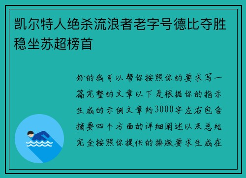 凯尔特人绝杀流浪者老字号德比夺胜稳坐苏超榜首 凯尔特人绝杀流浪者老字号德比夺胜稳坐苏超榜首