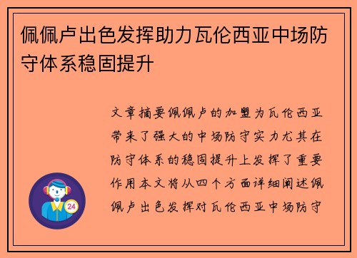 佩佩卢出色发挥助力瓦伦西亚中场防守体系稳固提升